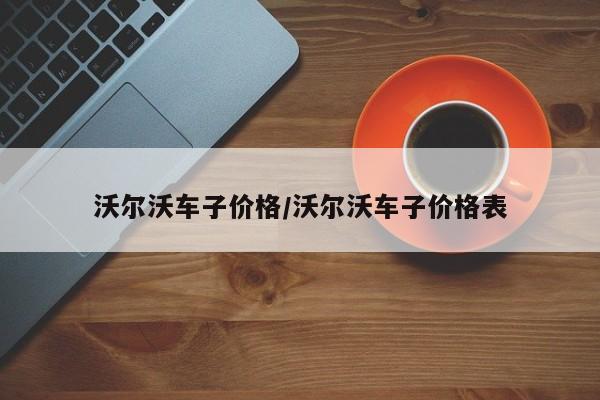 沃尔沃车子价格/沃尔沃车子价格表