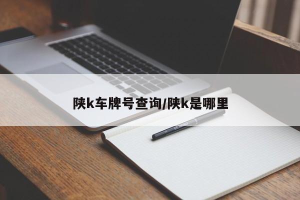 陕k车牌号查询/陕k是哪里