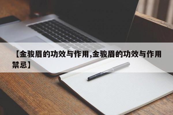 【金骏眉的功效与作用,金骏眉的功效与作用禁忌】