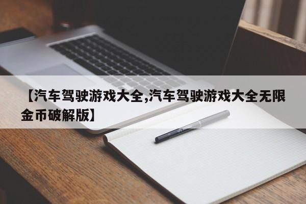 【汽车驾驶游戏大全,汽车驾驶游戏大全无限金币破解版】
