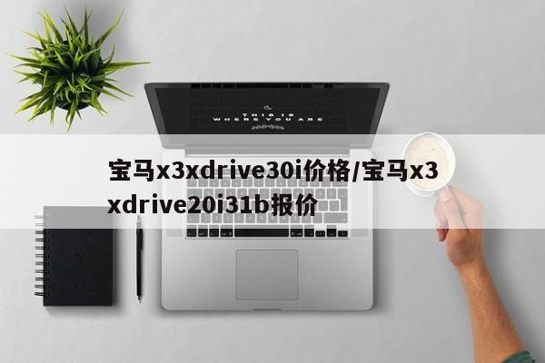 宝马x3xdrive30i价格/宝马x3xdrive20i31b报价