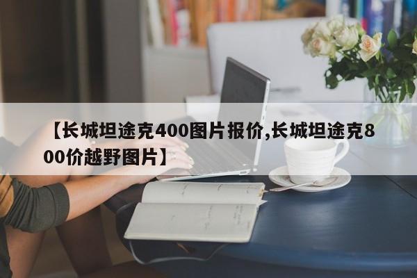 【长城坦途克400图片报价,长城坦途克800价越野图片】