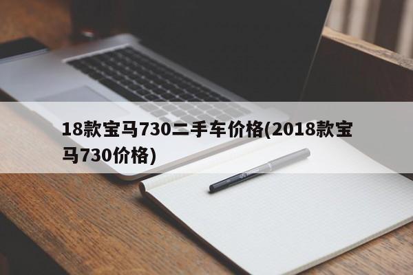 18款宝马730二手车价格(2018款宝马730价格)