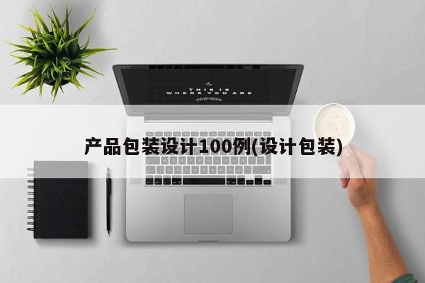 产品包装设计100例(设计包装)