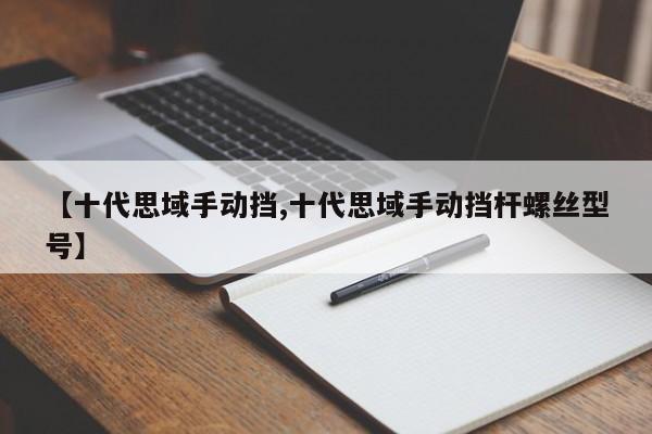 【十代思域手动挡,十代思域手动挡杆螺丝型号】